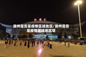 滁州是否是疫情区域地区/滁州是否是疫情区域地区呢