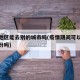 疫情地区能去别的城市吗(疫情期间可以去别的省份吗)