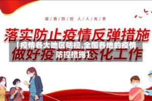 【疫情各大地区防控,全国各地的疫情防控措施】