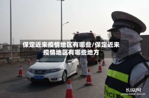 保定近来疫情地区有哪些/保定近来疫情地区有哪些地方