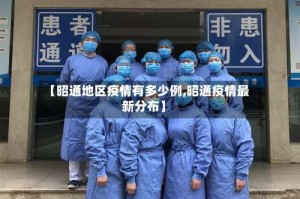 【昭通地区疫情有多少例,昭通疫情最新分布】