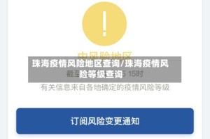 珠海疫情风险地区查询/珠海疫情风险等级查询