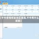 【千牛疫情停发地区查询,千牛有什么状态】