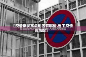 【疫情爆发高危地区有哪些,当下疫情高危险】