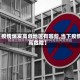 【疫情爆发高危地区有哪些,当下疫情高危险】