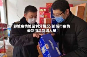 邹城疫情地区划分情况/邹城市疫情最新消息新增人员