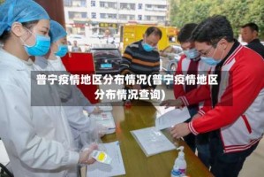 普宁疫情地区分布情况(普宁疫情地区分布情况查询)