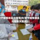 普宁疫情地区分布情况(普宁疫情地区分布情况查询)