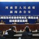 出南阳怎样报备疫情地区/南阳出省回来需要隔离吗