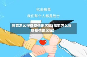 离家怎么报备疫情地区呢(离家怎么报备疫情地区呢)
