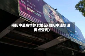 揭阳中通疫情停发地区(揭阳中通快递网点查询)