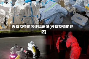 没有疫情地区还隔离吗(没有疫情的地区)