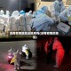 没有疫情地区还隔离吗(没有疫情的地区)