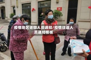 疫情地区返回人员通知/疫情往返人员通知模板