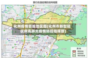 化州疫情管控地区图(化州市新型冠状病毒肺炎疫情防控指挥部)