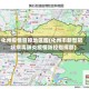 化州疫情管控地区图(化州市新型冠状病毒肺炎疫情防控指挥部)