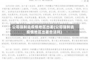 公司强制去疫情地区出差(公司强制去疫情地区出差合法吗)