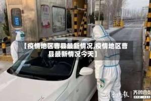 【疫情地区曹县最新情况,疫情地区曹县最新情况今天】