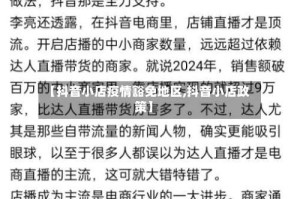 【抖音小店疫情豁免地区,抖音小店政策】