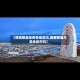 【西藏那曲是疫情地区吗,西藏那曲市是地级市吗】