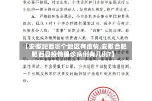 【安徽肥西哪个地区有疫情,安徽合肥肥西县疫情确诊病例有几例?】