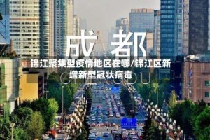 锦江聚集型疫情地区在哪/锦江区新增新型冠状病毒