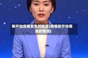 刚开始疫情发生的地区(疫情刚开始爆发的情况)