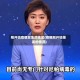 刚开始疫情发生的地区(疫情刚开始爆发的情况)