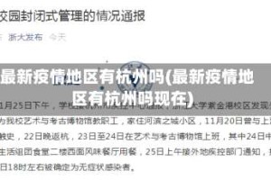 最新疫情地区有杭州吗(最新疫情地区有杭州吗现在)
