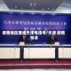 疫情地区查询天津电话号/天津 疫情 电话
