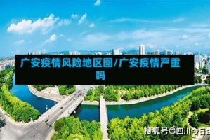 广安疫情风险地区图/广安疫情严重吗