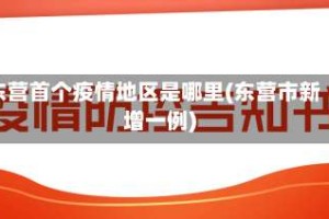东营首个疫情地区是哪里(东营市新增一例)