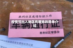 疫情可出入地区有哪些的简单介绍