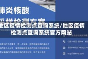 地区疫情检测点查询系统/地区疫情检测点查询系统官方网站