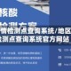 地区疫情检测点查询系统/地区疫情检测点查询系统官方网站