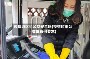 疫情地区坐公交安全吗(疫情时乘公交车有何要求)