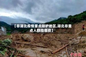 【非湖北疫情重点防护地区,湖北非重点人群指哪些】
