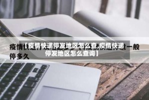 【疫情快递停发地区怎么查,疫情快递停发地区怎么查询】