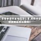 【疫情快递停发地区怎么查,疫情快递停发地区怎么查询】