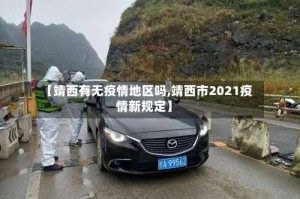 【靖西有无疫情地区吗,靖西市2021疫情新规定】