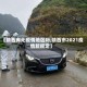 【靖西有无疫情地区吗,靖西市2021疫情新规定】