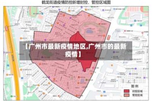 【广州市最新疫情地区,广州市的最新疫情】
