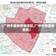 【广州市最新疫情地区,广州市的最新疫情】