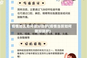 疫情地区如何做好防护(疫情当前如何做好防护)