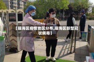 【瑶海区疫情地区分布,瑶海区新型冠状病毒】