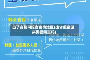出了省如何报备疫情地区(出省报备回来需要隔离吗)