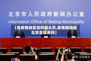 【有疫情地区如何回北京,疫情期间回北京会隔离吗】