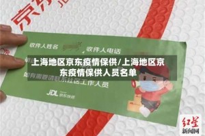 上海地区京东疫情保供/上海地区京东疫情保供人员名单