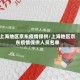 上海地区京东疫情保供/上海地区京东疫情保供人员名单