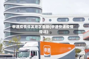 申通疫情停发地区最新(申通快递疫情停运)